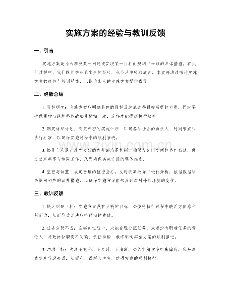 实施方案的经验与教训反馈.docx_第1页