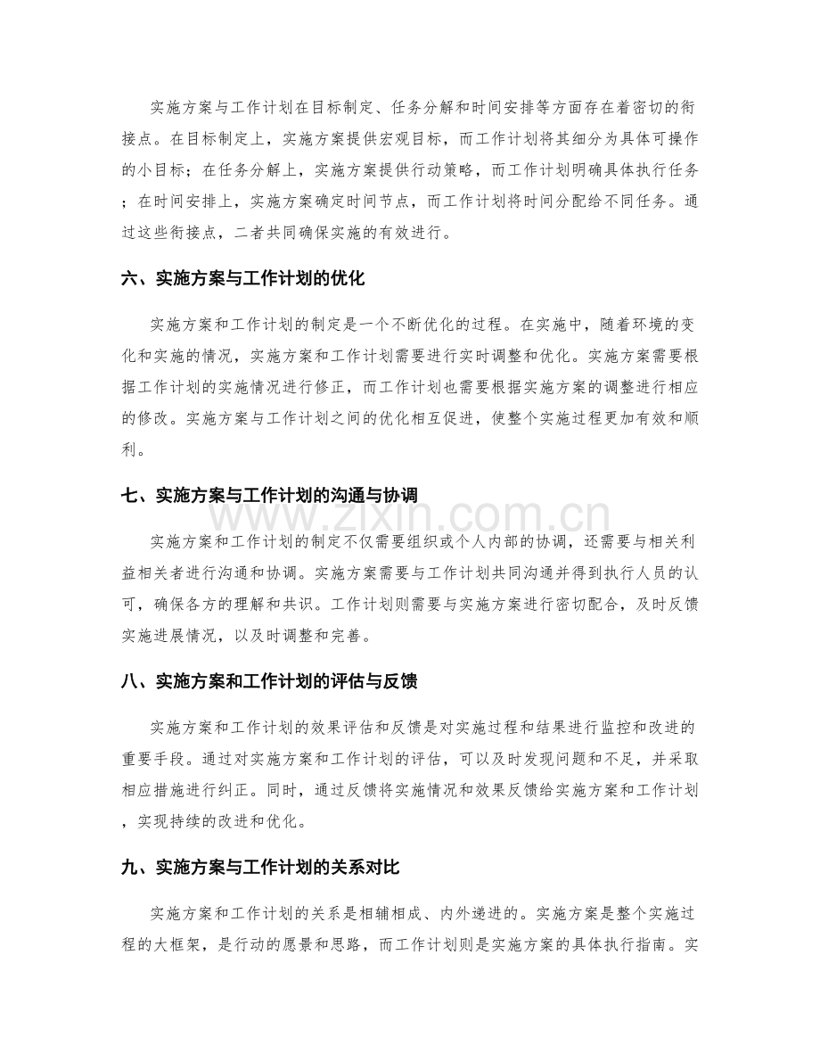 实施方案与工作计划的相互依存关系.docx_第2页