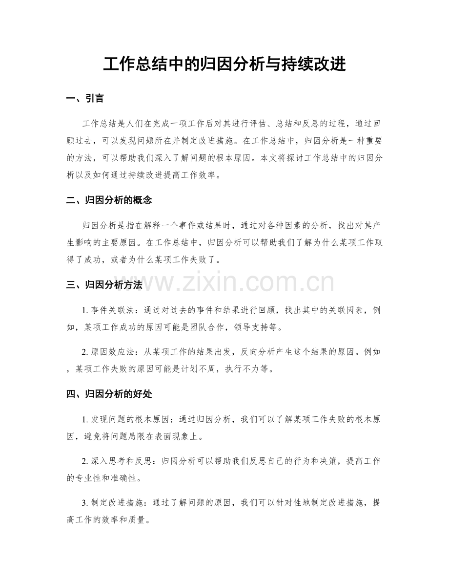 工作总结中的归因分析与持续改进.docx_第1页