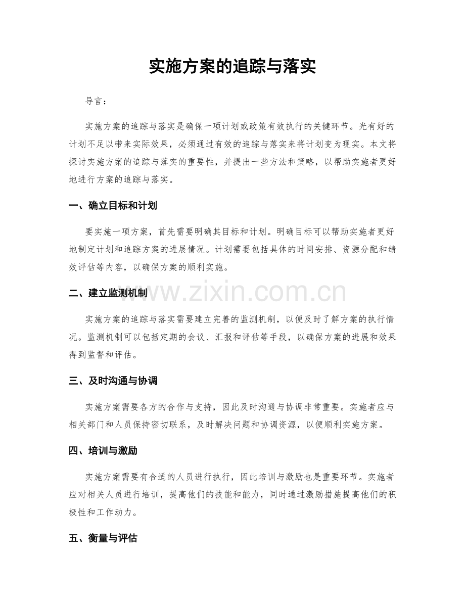 实施方案的追踪与落实.docx_第1页