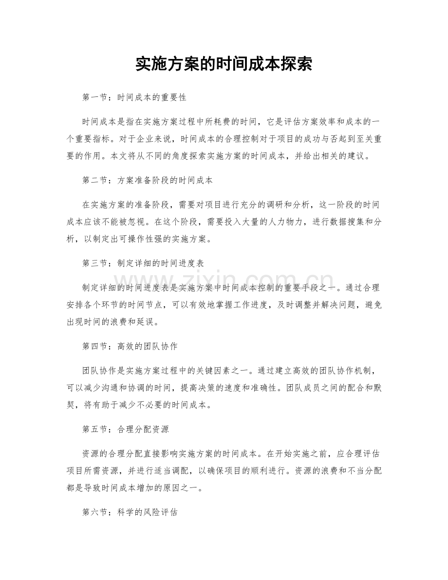 实施方案的时间成本探索.docx_第1页