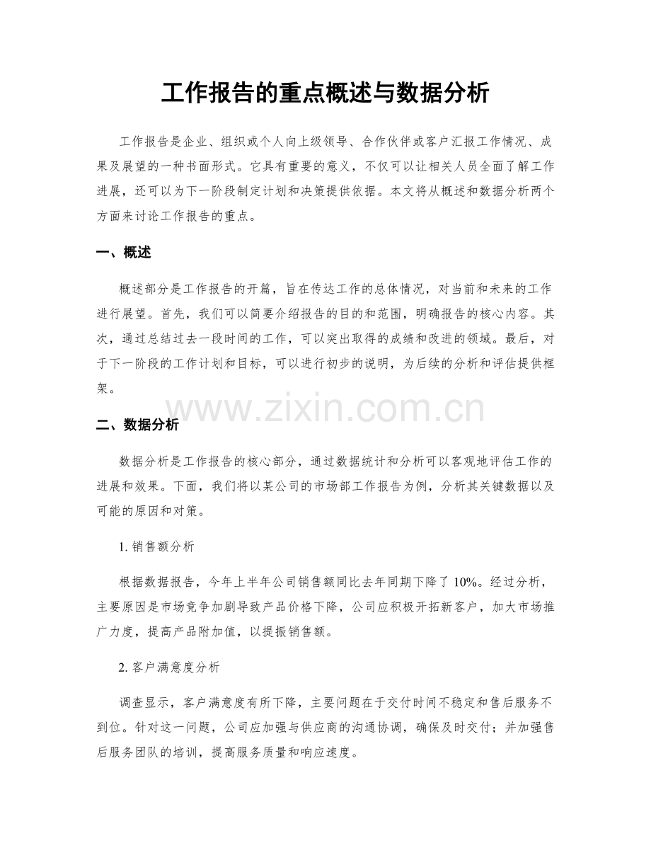 工作报告的重点概述与数据分析.docx_第1页