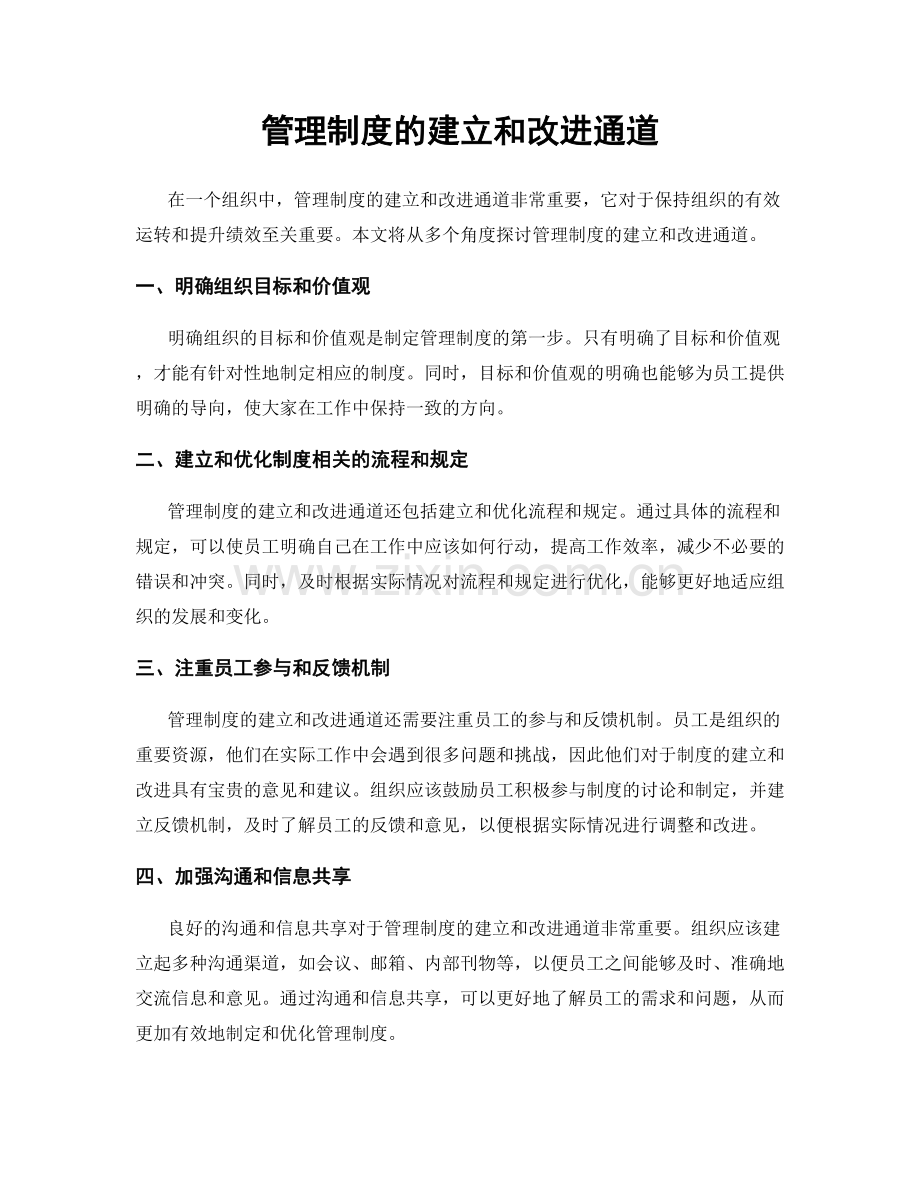 管理制度的建立和改进通道.docx_第1页