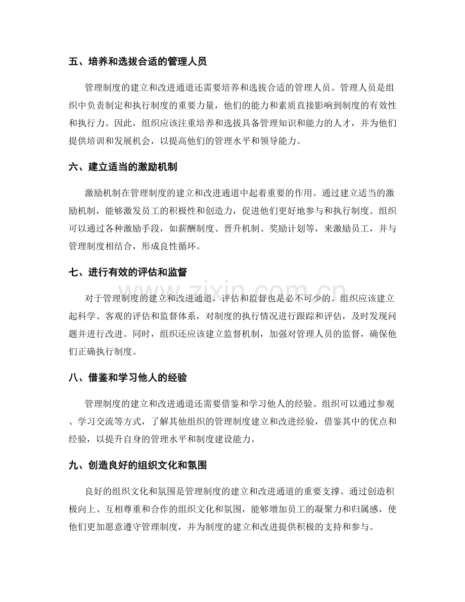 管理制度的建立和改进通道.docx_第2页