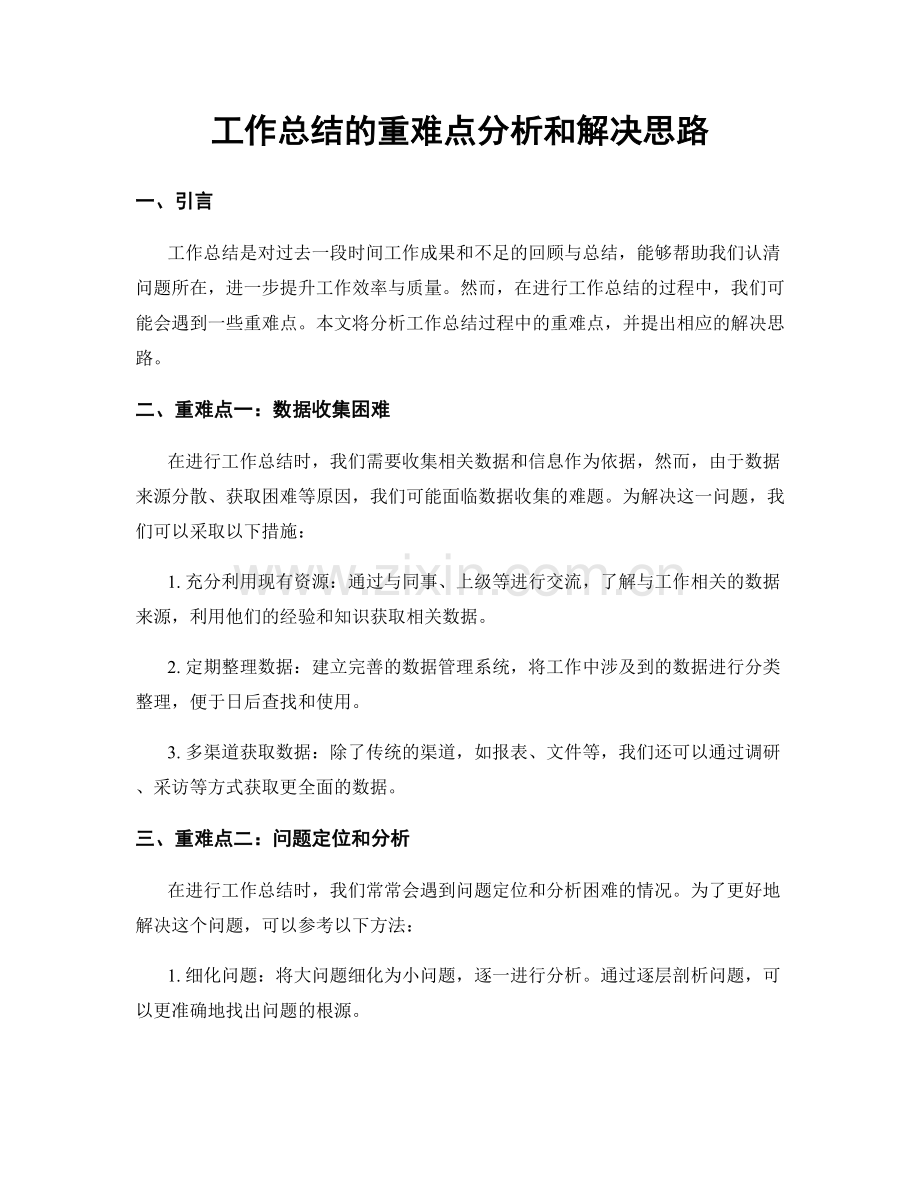 工作总结的重难点分析和解决思路.docx_第1页