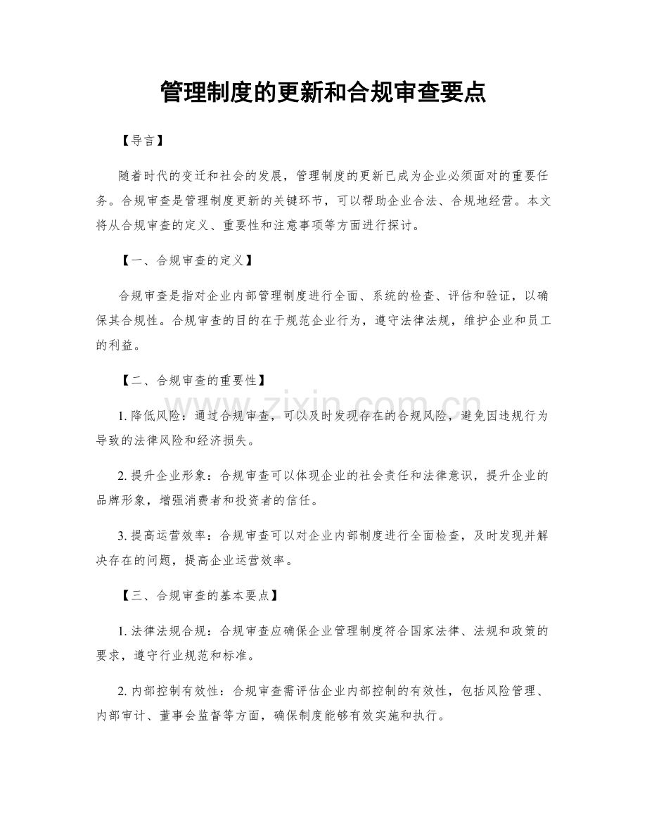 管理制度的更新和合规审查要点.docx_第1页