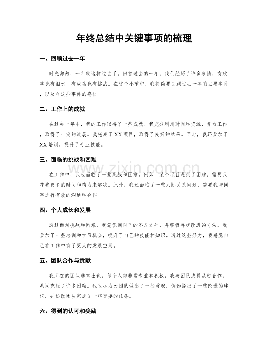 年终总结中关键事项的梳理.docx_第1页