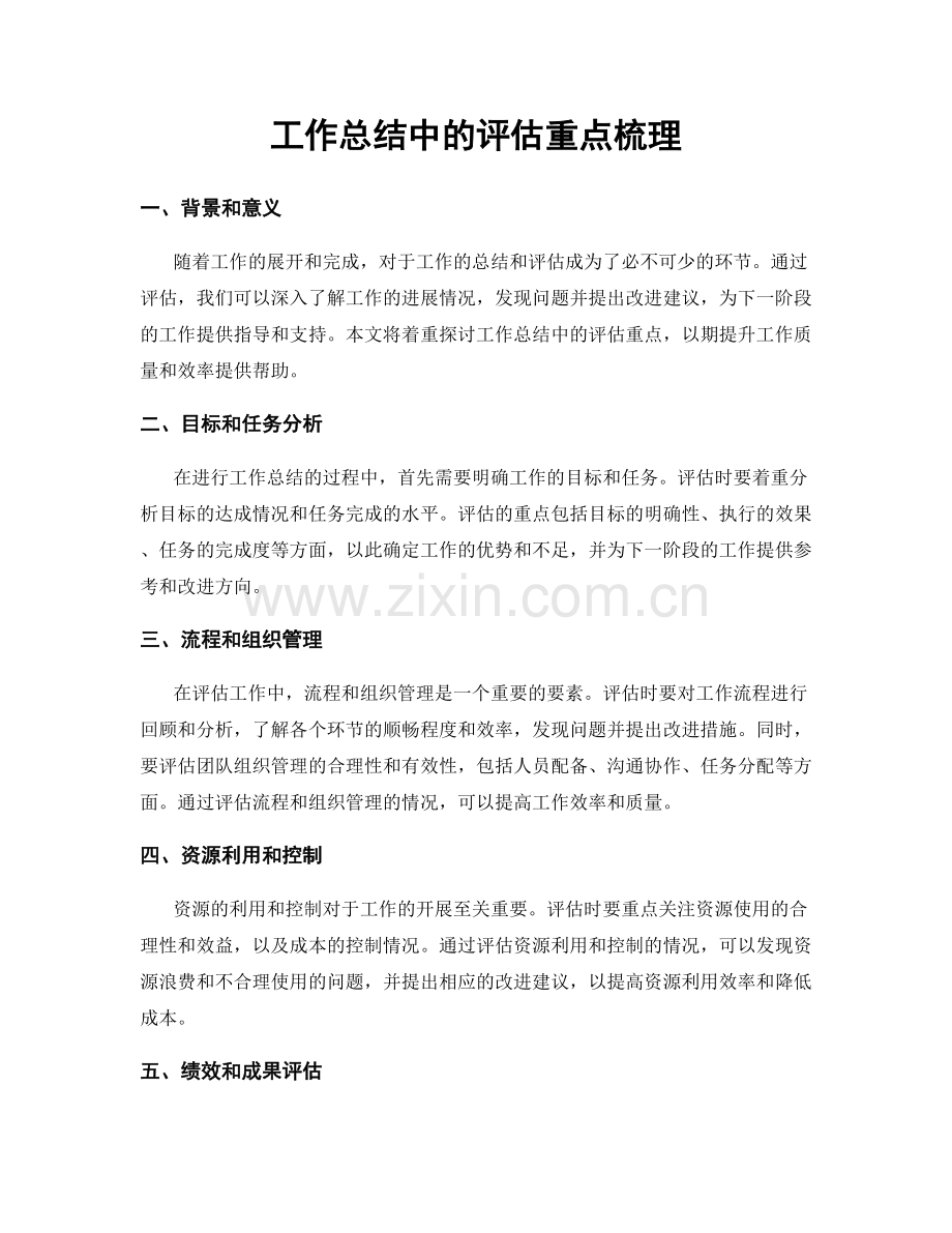 工作总结中的评估重点梳理.docx_第1页