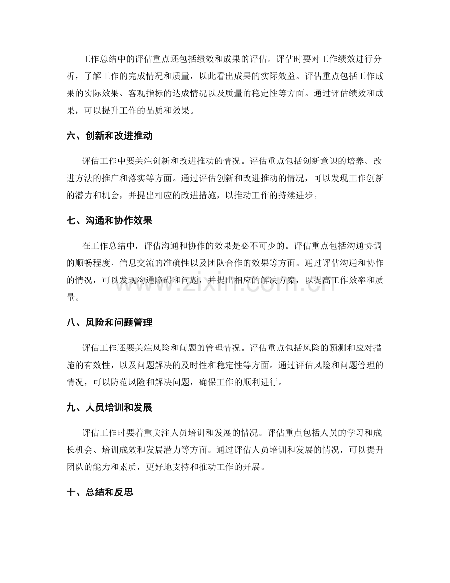 工作总结中的评估重点梳理.docx_第2页