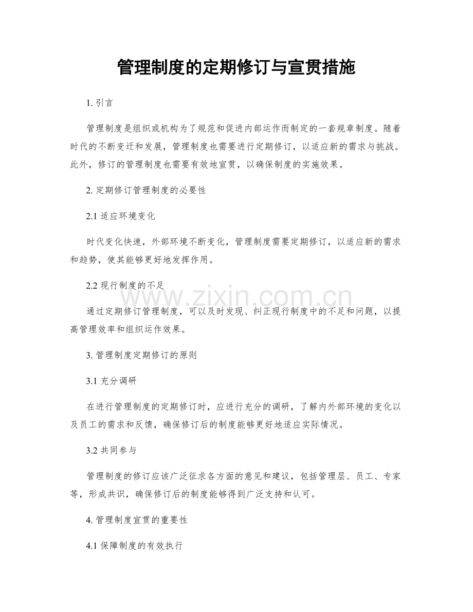 管理制度的定期修订与宣贯措施.docx_第1页