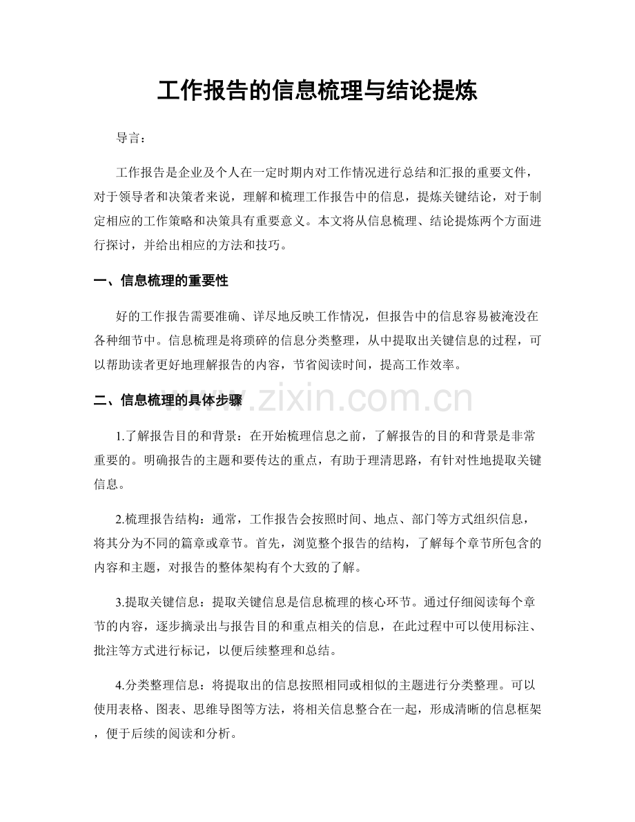 工作报告的信息梳理与结论提炼.docx_第1页