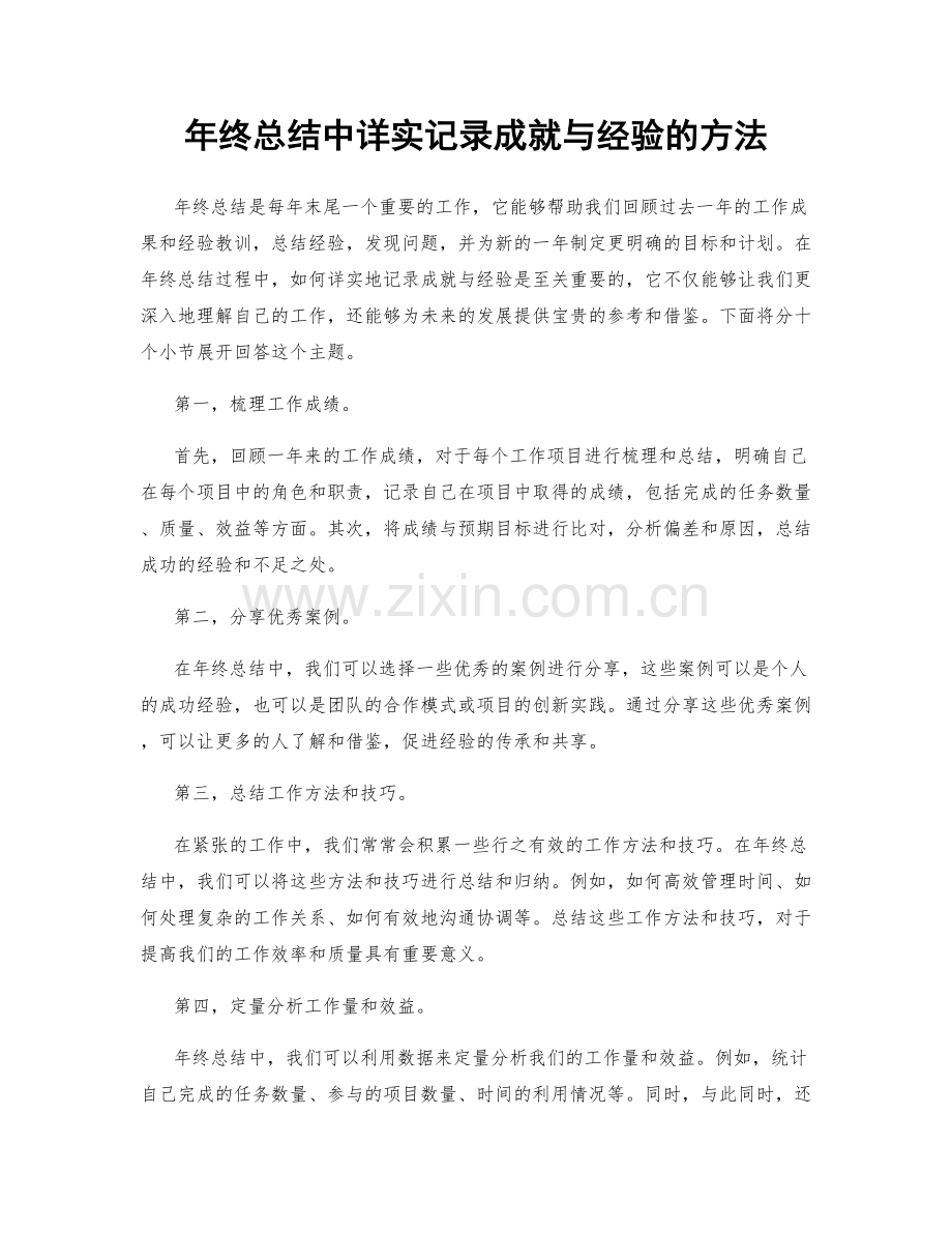 年终总结中详实记录成就与经验的方法.docx_第1页