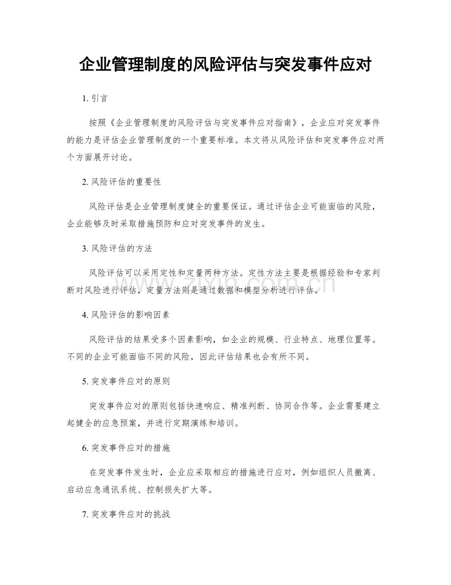 企业管理制度的风险评估与突发事件应对.docx_第1页