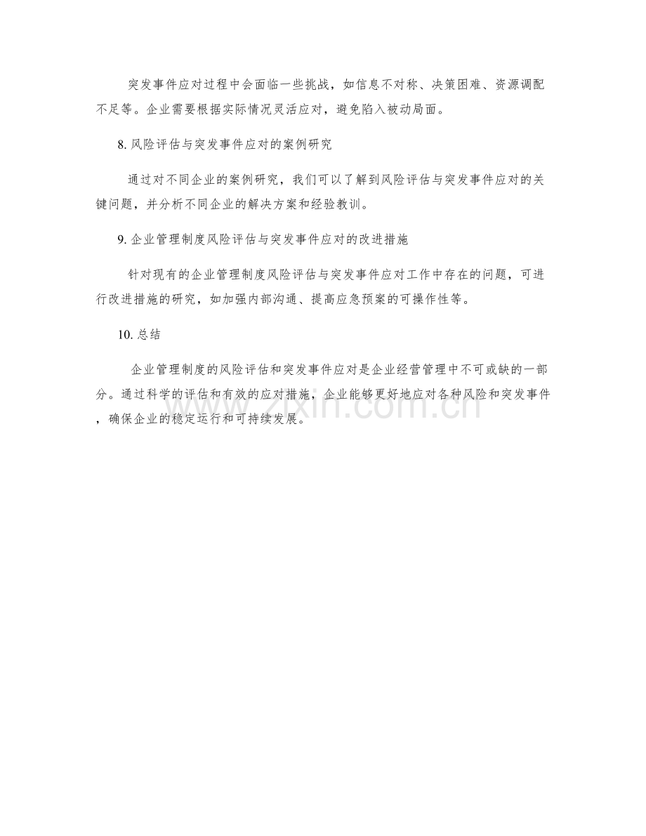 企业管理制度的风险评估与突发事件应对.docx_第2页