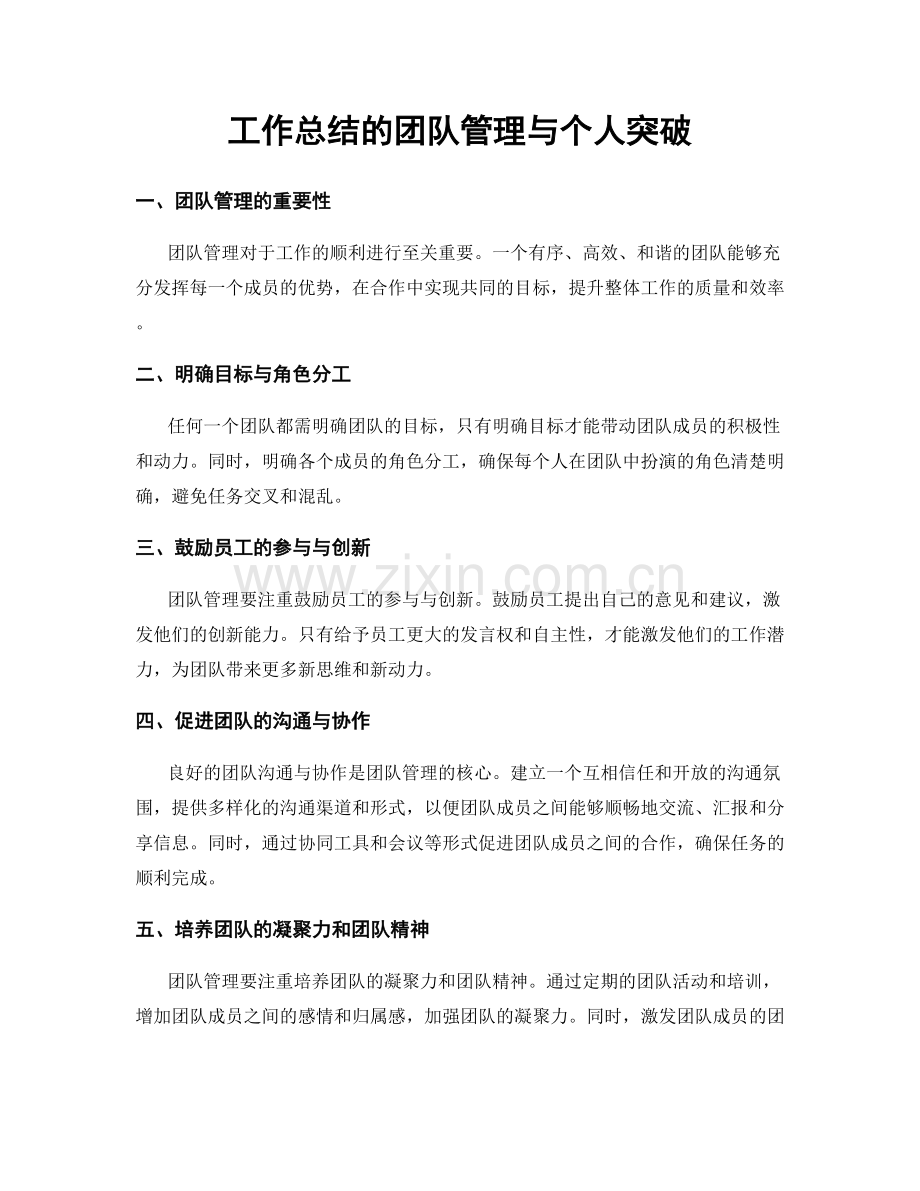 工作总结的团队管理与个人突破.docx_第1页