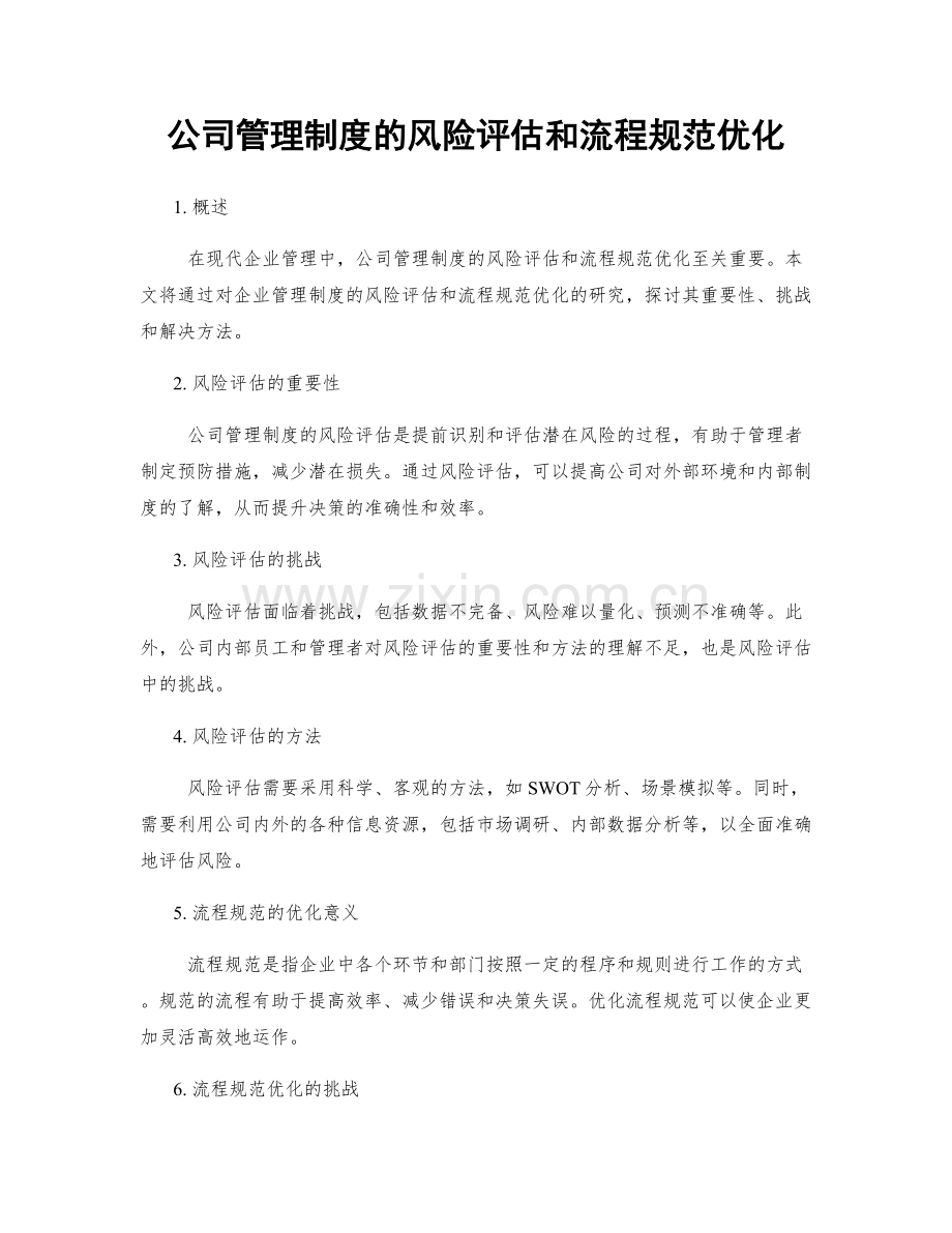 公司管理制度的风险评估和流程规范优化.docx_第1页