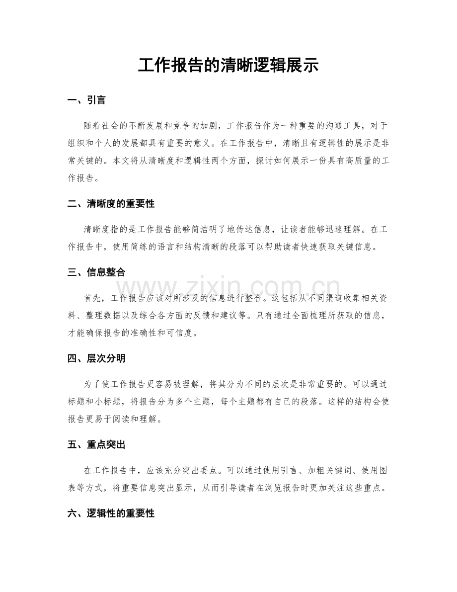 工作报告的清晰逻辑展示.docx_第1页