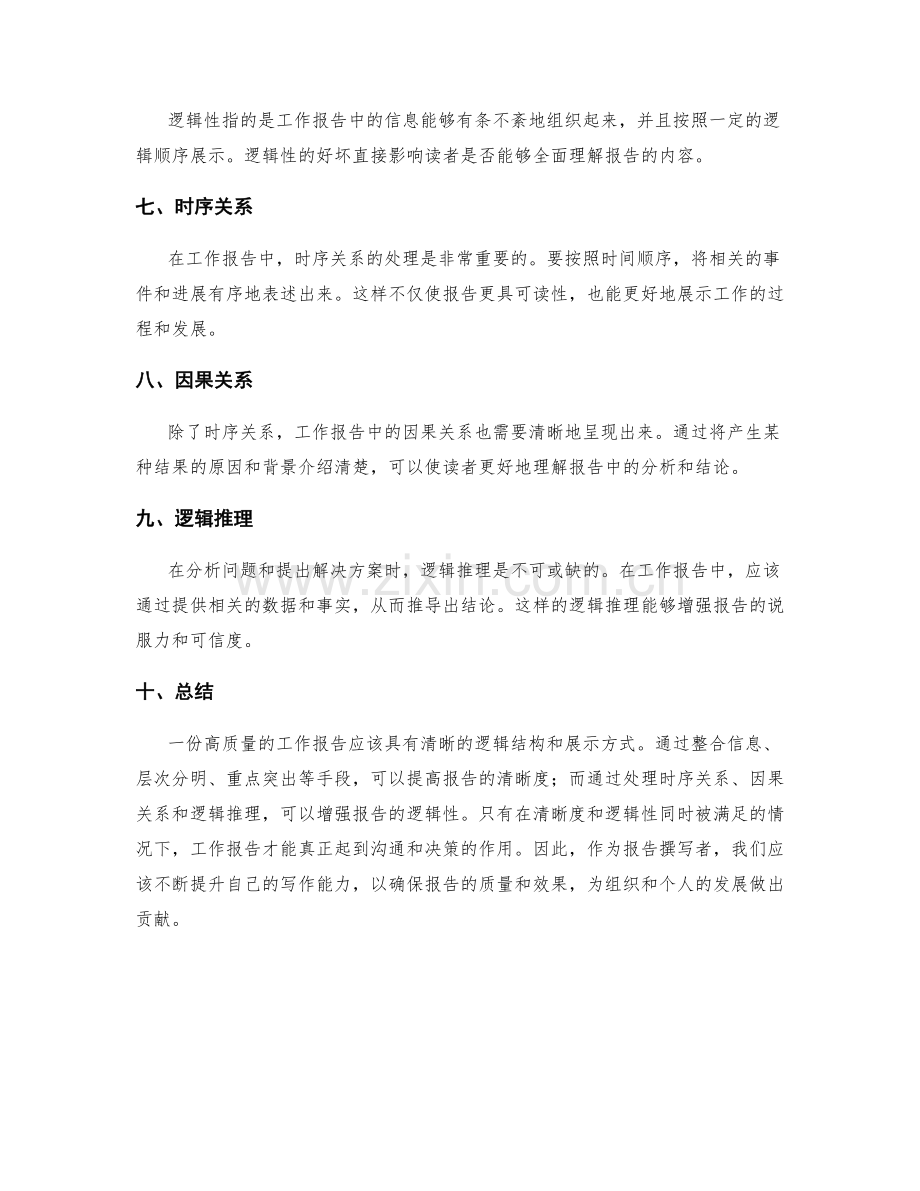 工作报告的清晰逻辑展示.docx_第2页