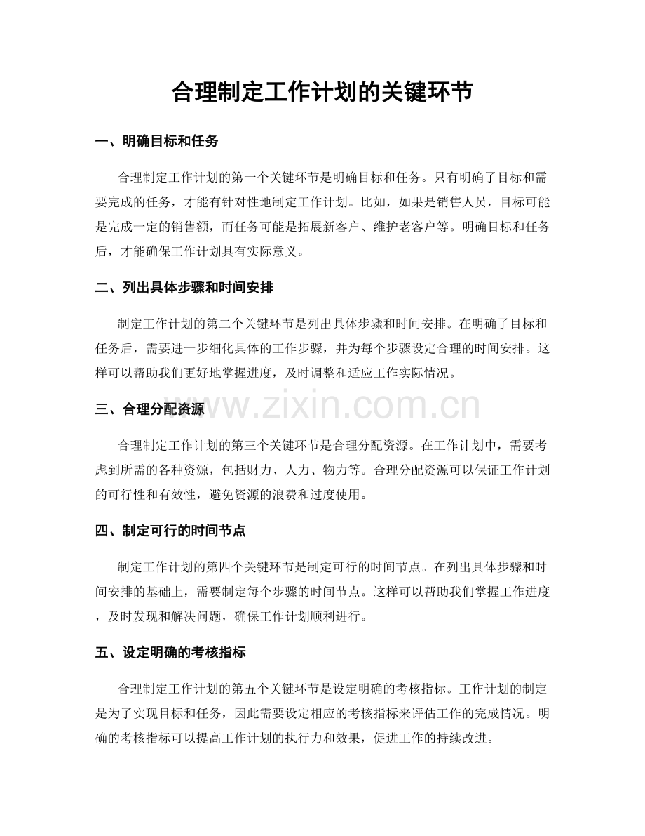 合理制定工作计划的关键环节.docx_第1页