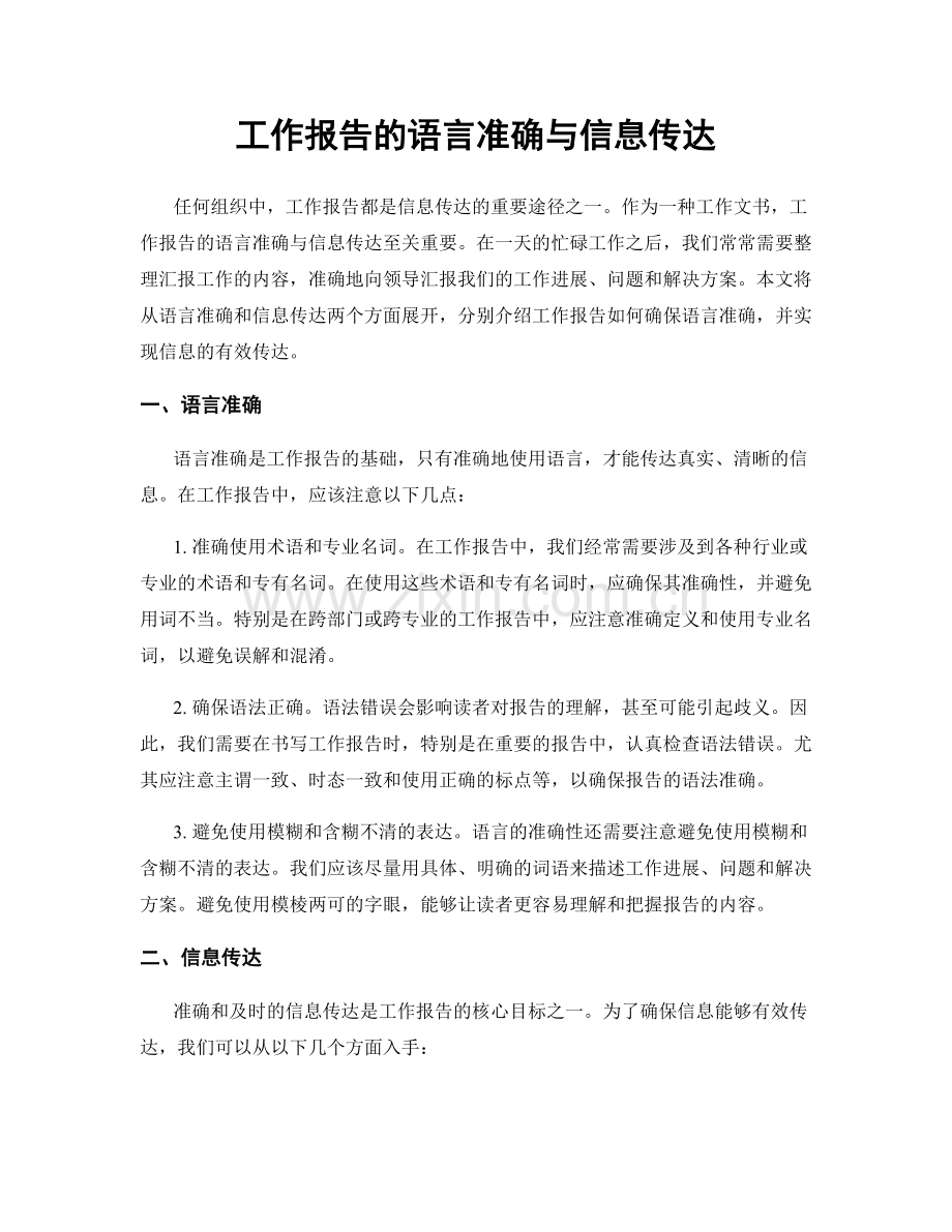 工作报告的语言准确与信息传达.docx_第1页