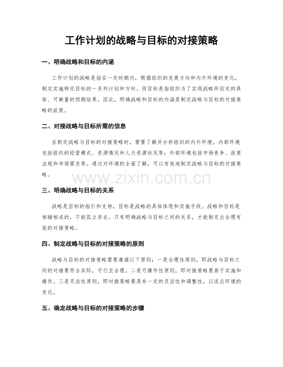 工作计划的战略与目标的对接策略.docx_第1页