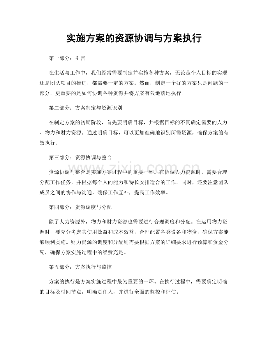 实施方案的资源协调与方案执行.docx_第1页