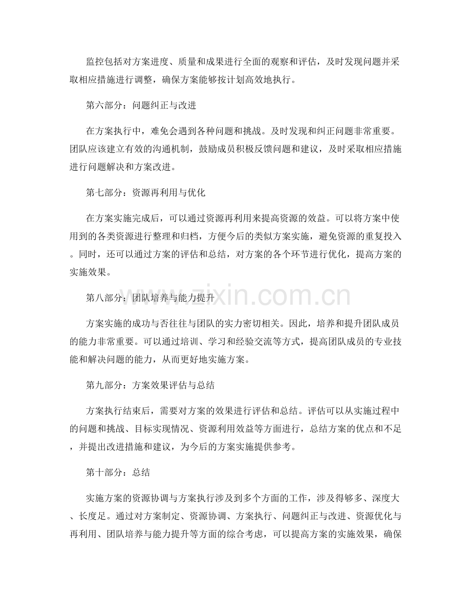 实施方案的资源协调与方案执行.docx_第2页