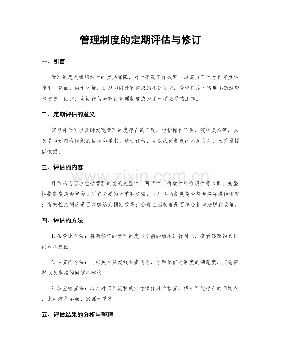 管理制度的定期评估与修订.docx_第1页