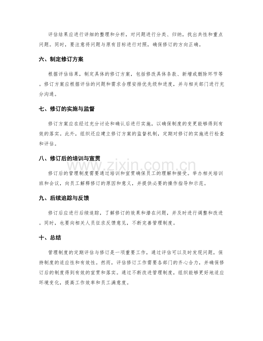 管理制度的定期评估与修订.docx_第2页