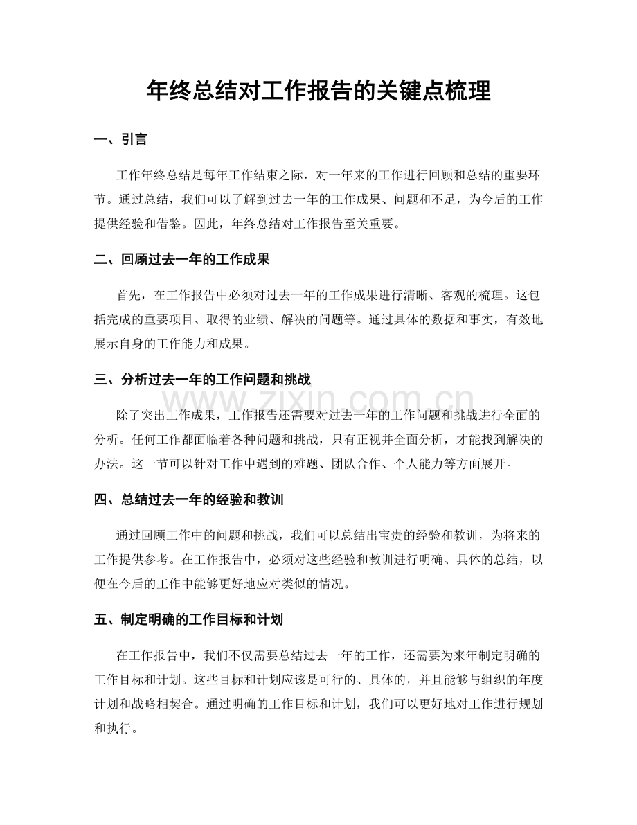 年终总结对工作报告的关键点梳理.docx_第1页