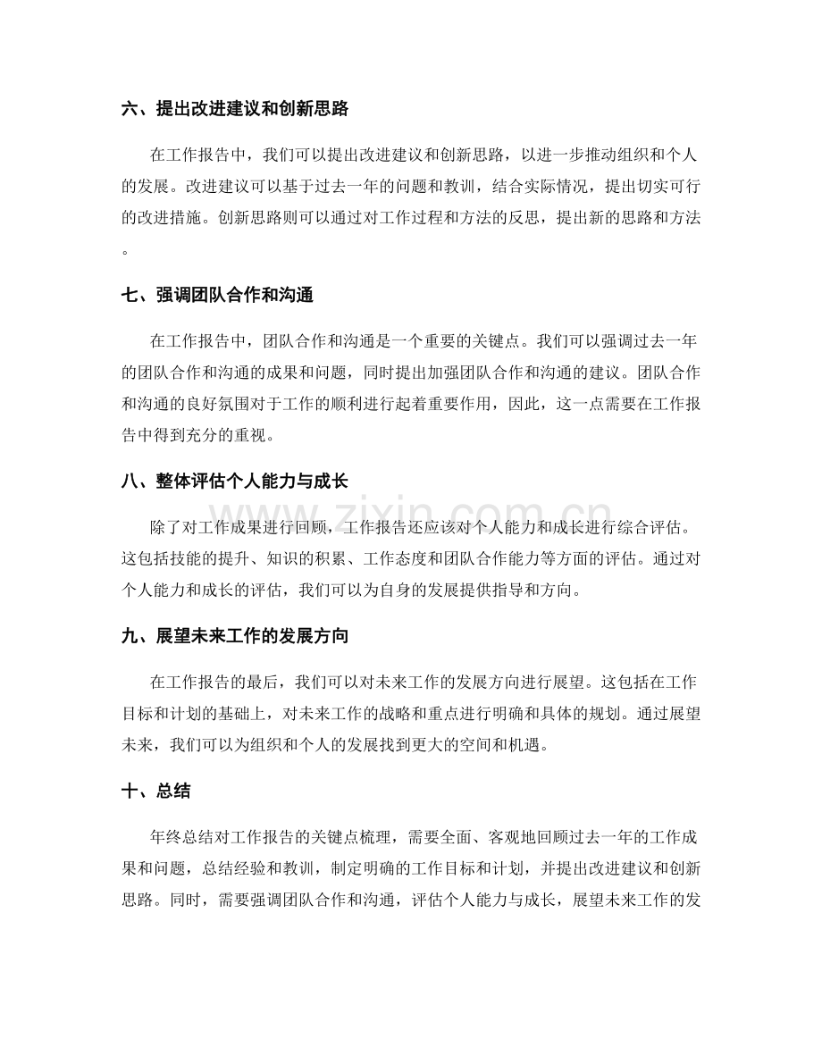 年终总结对工作报告的关键点梳理.docx_第2页