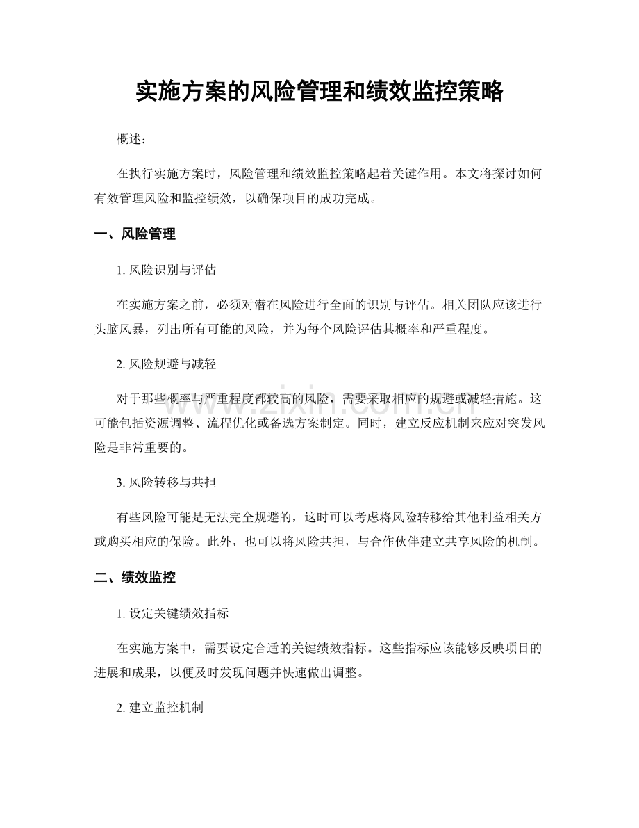 实施方案的风险管理和绩效监控策略.docx_第1页