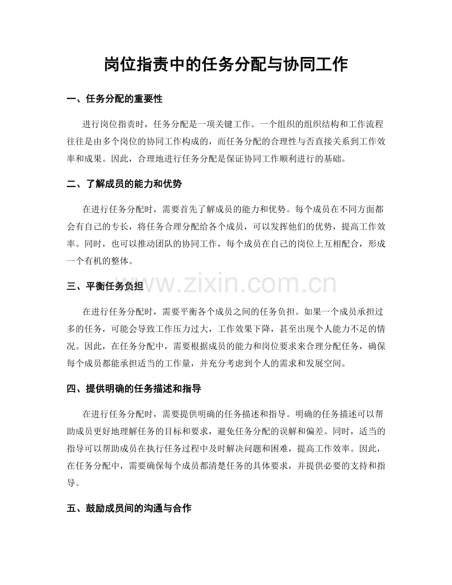 岗位职责中的任务分配与协同工作.docx_第1页