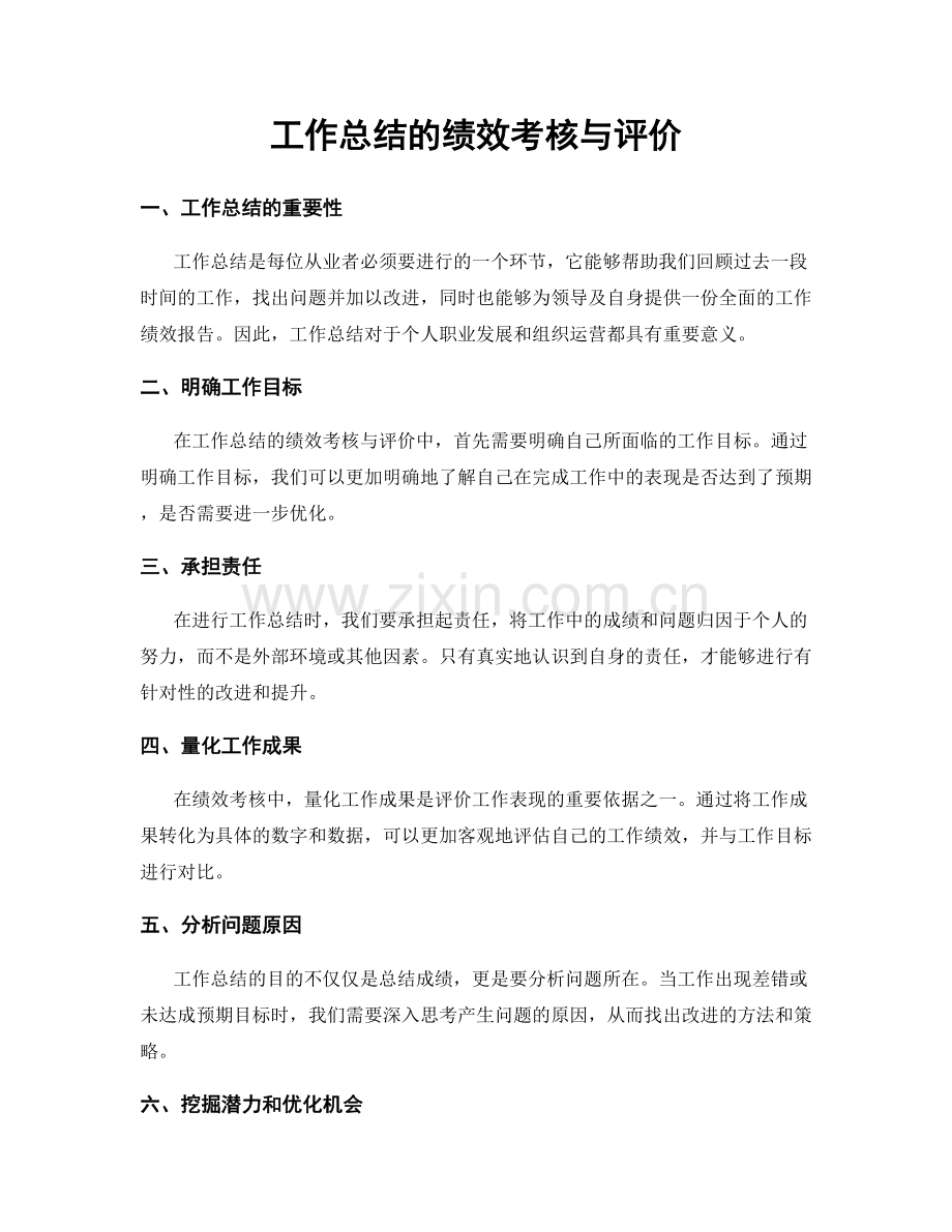 工作总结的绩效考核与评价.docx_第1页