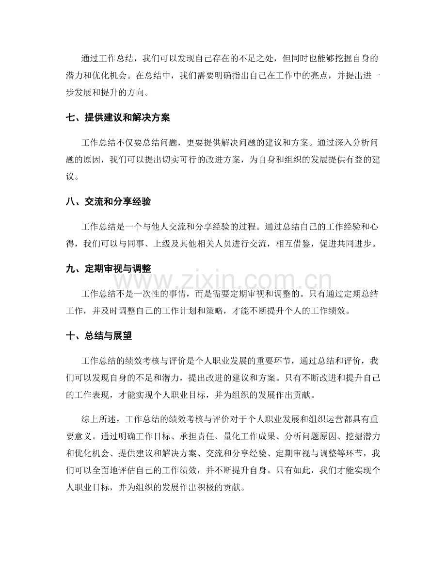 工作总结的绩效考核与评价.docx_第2页