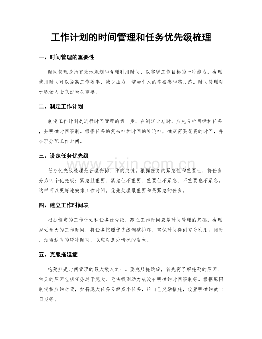 工作计划的时间管理和任务优先级梳理.docx_第1页