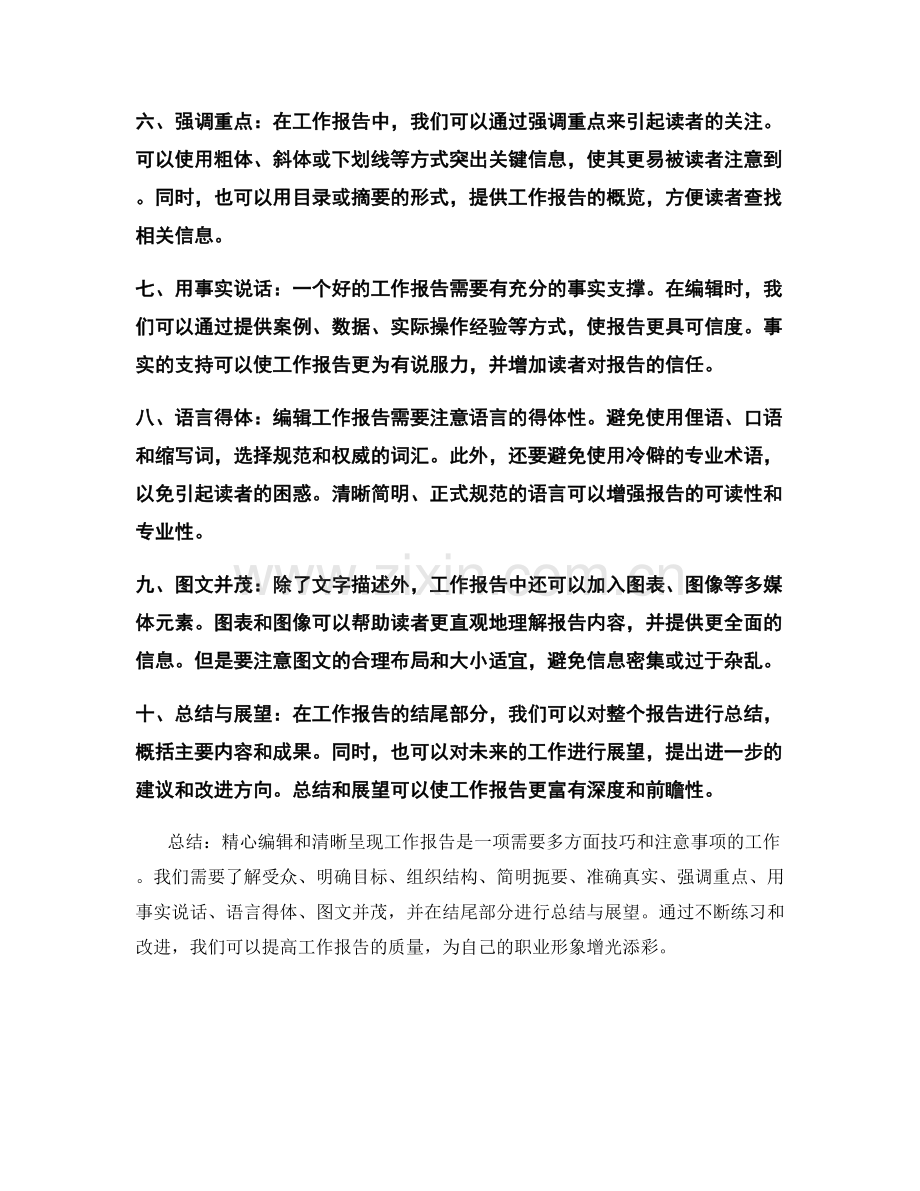 工作报告的精心编辑与清晰呈现.docx_第2页