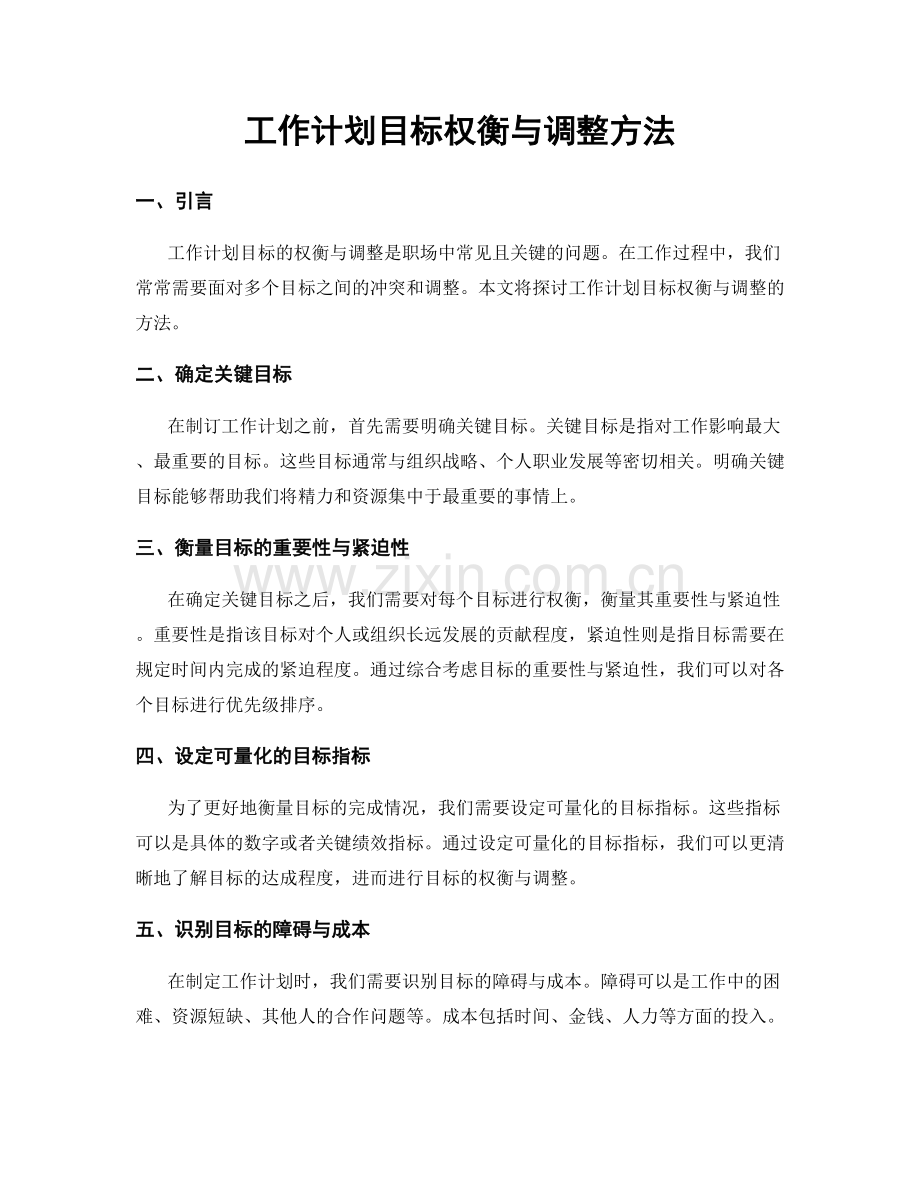 工作计划目标权衡与调整方法.docx_第1页