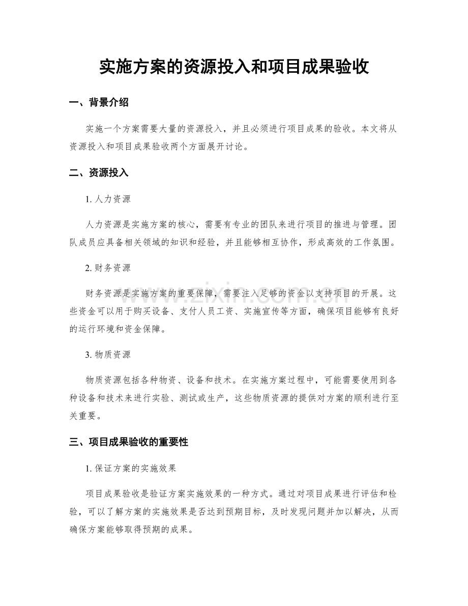 实施方案的资源投入和项目成果验收.docx_第1页