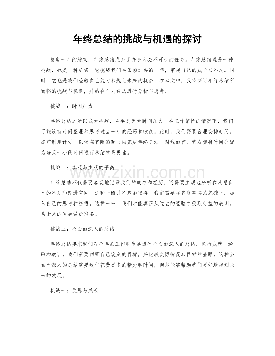 年终总结的挑战与机遇的探讨.docx_第1页