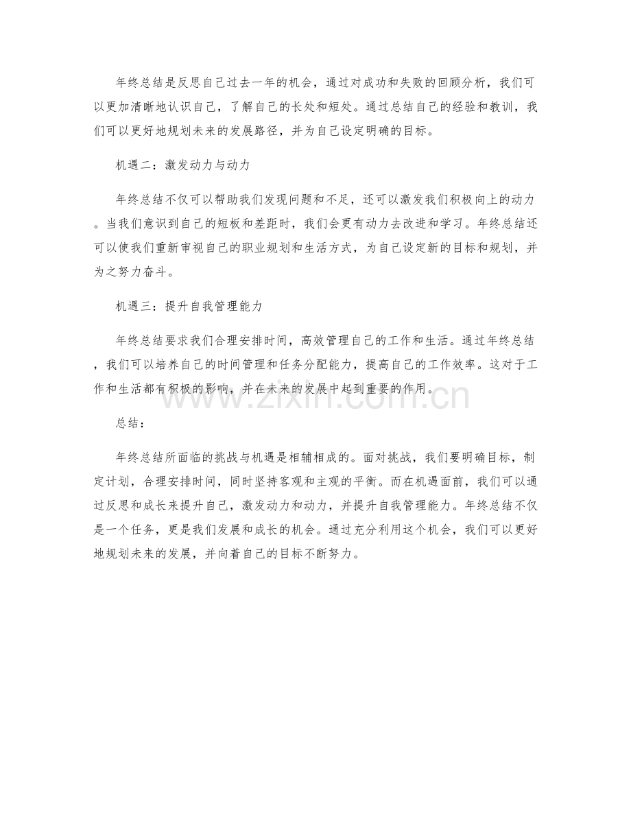 年终总结的挑战与机遇的探讨.docx_第2页