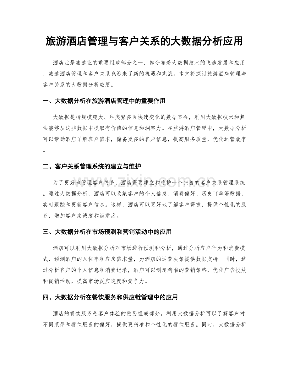 旅游酒店管理与客户关系的大数据分析应用.docx_第1页