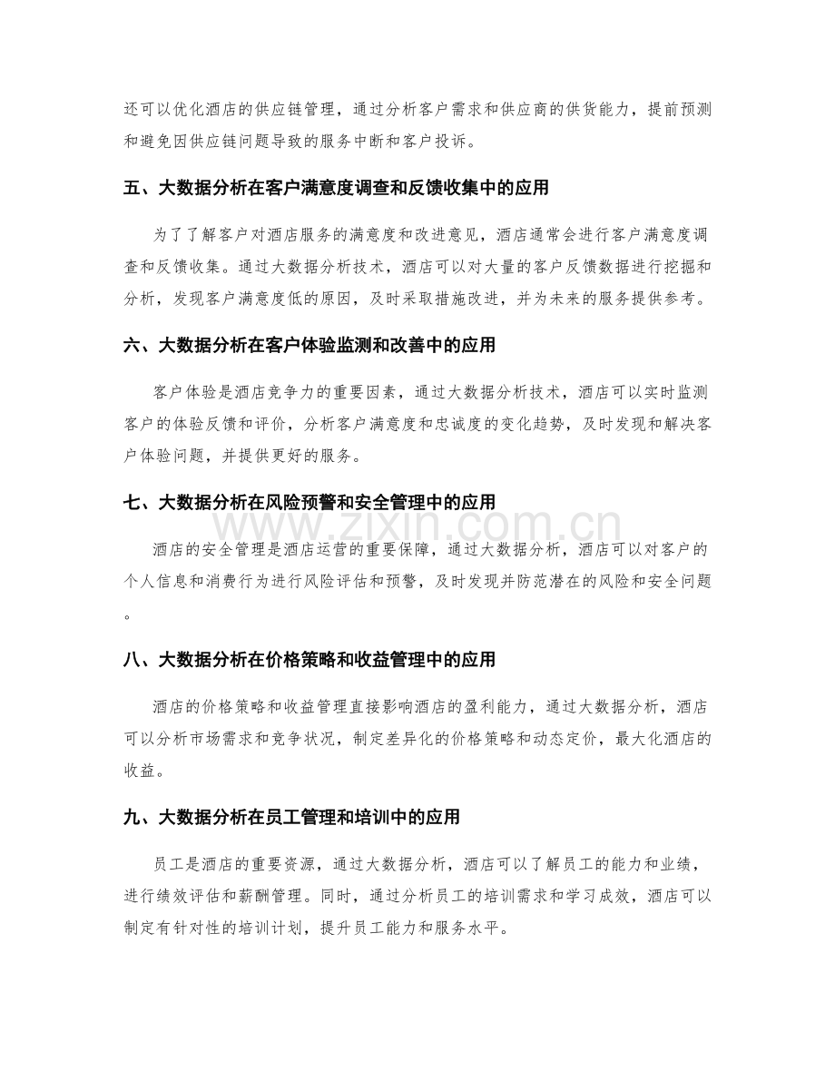 旅游酒店管理与客户关系的大数据分析应用.docx_第2页