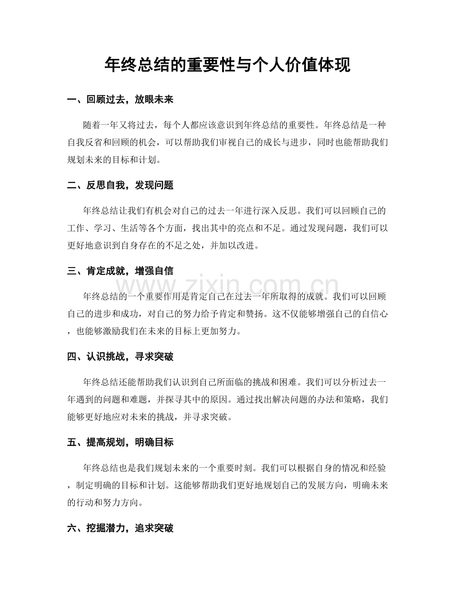 年终总结的重要性与个人价值体现.docx_第1页