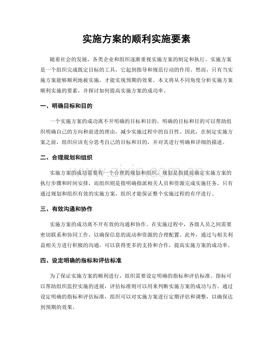 实施方案的顺利实施要素.docx_第1页