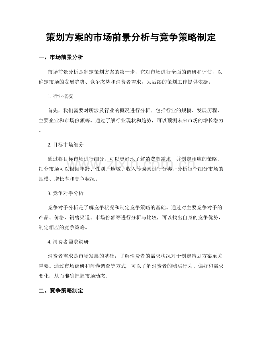 策划方案的市场前景分析与竞争策略制定.docx_第1页