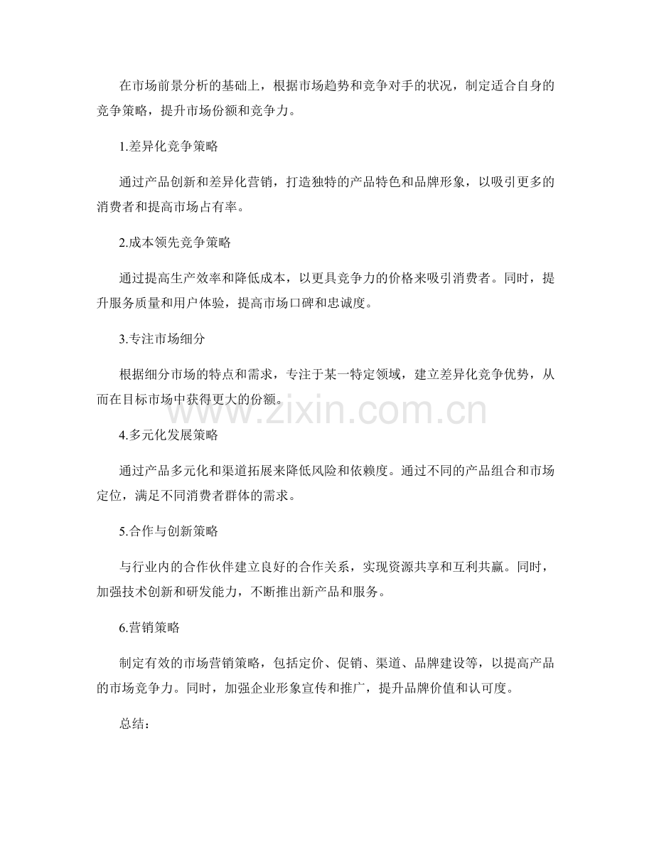 策划方案的市场前景分析与竞争策略制定.docx_第2页