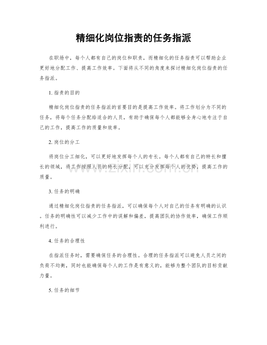 精细化岗位职责的任务指派.docx_第1页