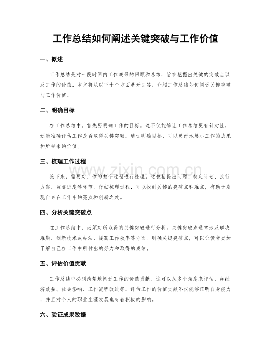 工作总结如何阐述关键突破与工作价值.docx_第1页