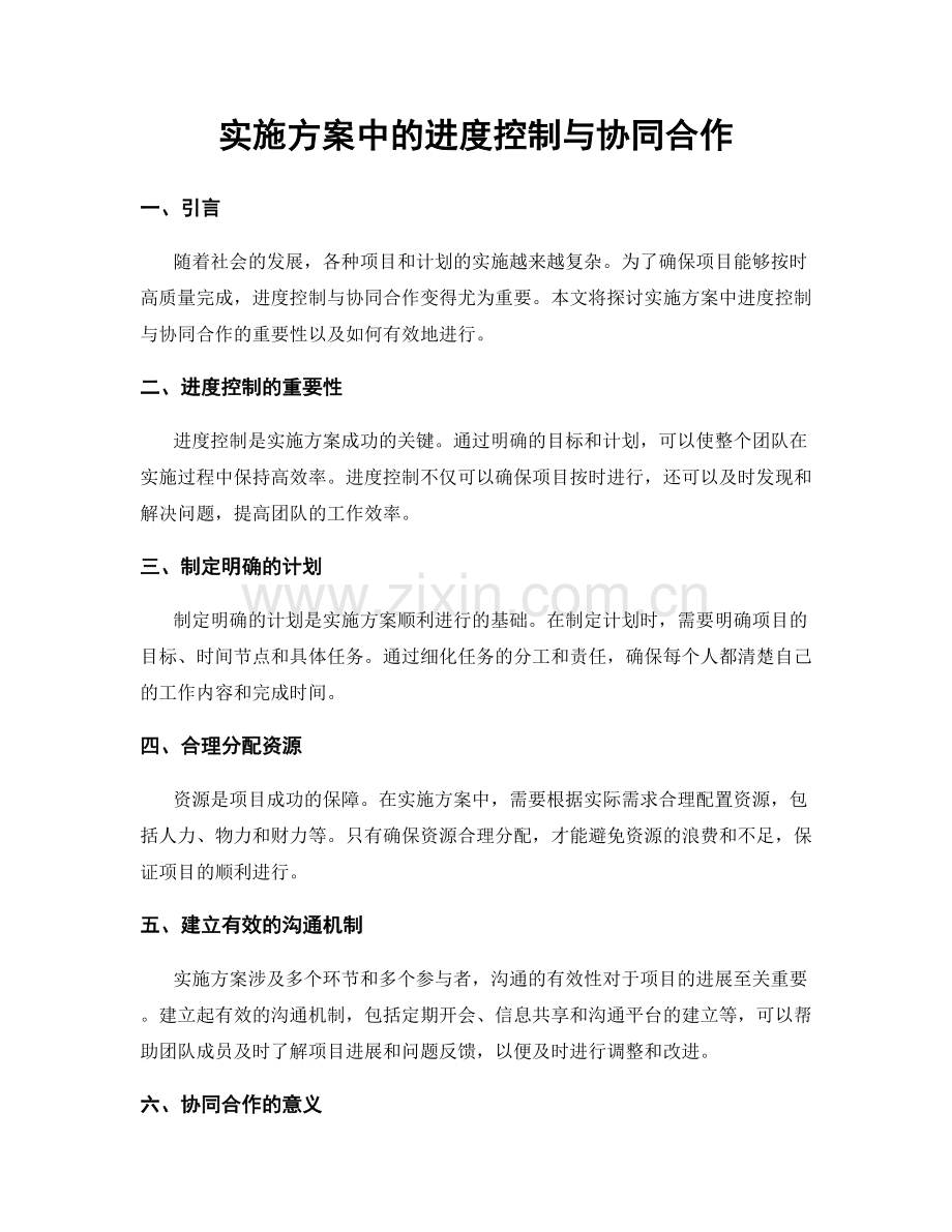 实施方案中的进度控制与协同合作.docx_第1页